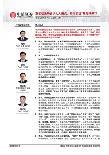 债市启明系列:解读政治局会议七大要点,如何实现“最好结果”?-20220729-中信证券-38页