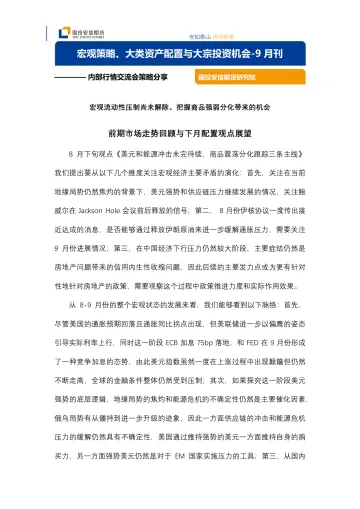 宏观策略、大类资产配置与大宗投资机会_9月刊:宏观流动性压制尚未解除,把握商品强弱分化带来的机会-20220921-国投安信期货-15页