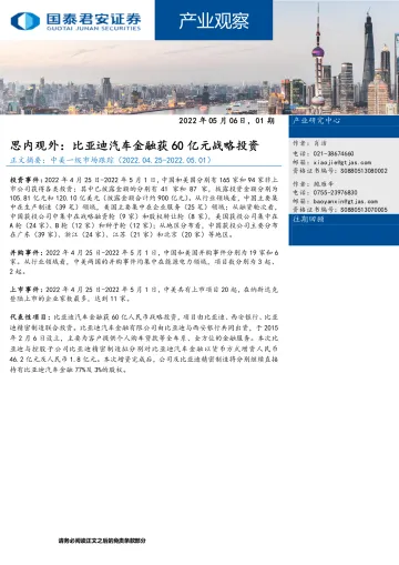 产业观察01期:思内观外,比亚迪汽车金融获60亿元战略投资-20220506-国泰君安-30页