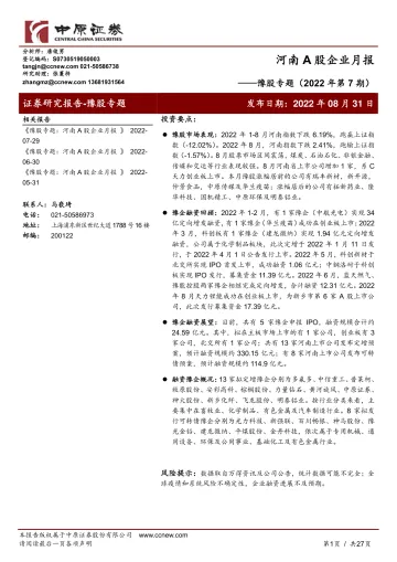河南A股企业月报:豫股专题(2022年第7期)-20220831-中原证券-27页