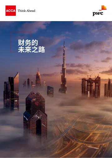 ACCA与普华永道联合发布《财务的未来之路》_1