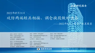 2022年8月大类资产配置展望:攻防两端短兵相接,调仓换股做好准备-20220731-国泰君安-46页