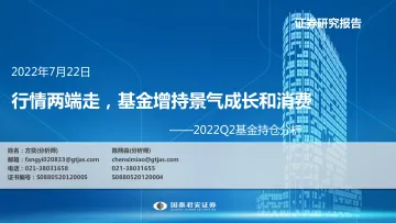 2022Q2基金持仓分析:行情两端走,基金增持景气成长和消费-20220722-国泰君安-26页