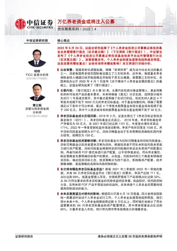 债市聚焦系列:万亿养老资金或将注入公募-20220704-中信证券-27页