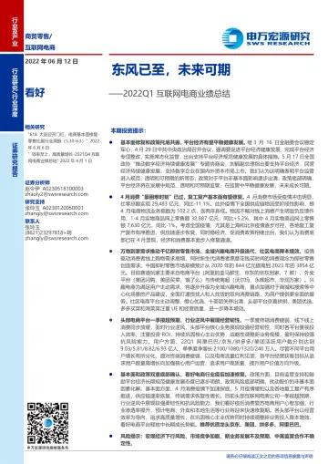 2022Q1互联网电商行业业绩总结:东风已至,未来可期-20220612-申万宏源-25页
