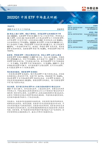 深度研究:2022Q1中国ETF市场盘点回顾-20220411-华泰证券-22页