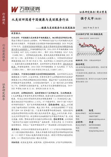 健康与美丽服务行业深度报告:从美丽田园看中国健康与美丽服务行业-20220630-万联证券-23页