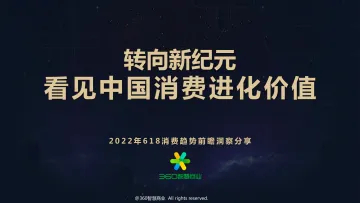 【PDF】转向新纪元 从618看中国消费进化价值-41页