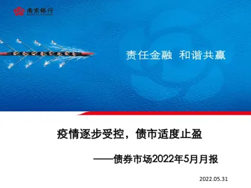 债券市场2022年5月月报:疫情逐步受控,债市适度止盈-20220531-南京银行-81页