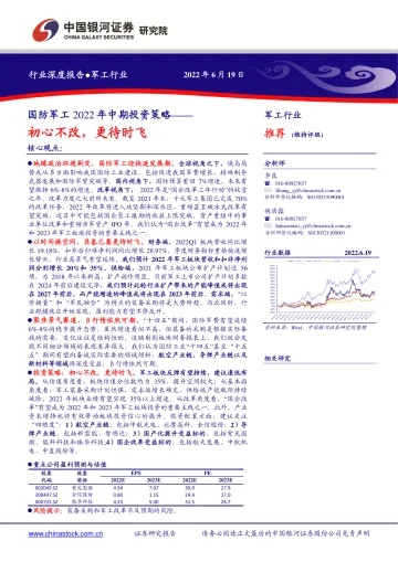 国防军工行业2022年中期投资策略:初心不改,更待时飞-20220619-银河证券-42页