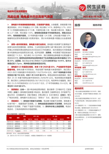 电动车行业深度报告:风起云涌,换电重卡开启高景气赛道-20230310-民生证券-44页