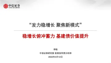 “发力稳增长,聚焦新模式”:稳增长俯冲蓄力,基建债价值提升-20220412-中信证券-16页
