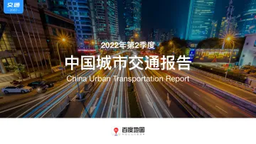2022年第二季度中国城市交通报告-53页