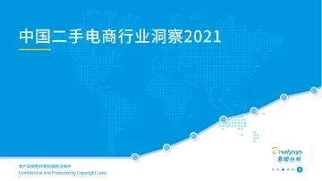 2021年中国二手电商行业洞察_1