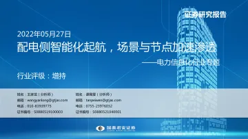 电力信息化行业专题:配电侧智能化起航,场景与节点加速渗透-20220527-国泰君安-62页