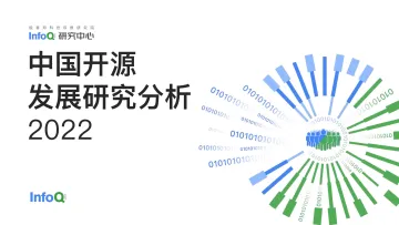 中国开源发展研究分析2022-2022.08-73页-WN8