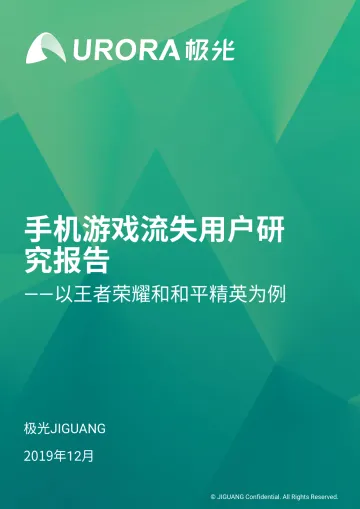 手机游戏流失用户研究报告_1