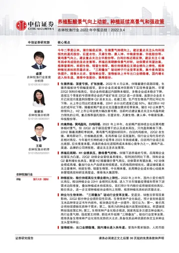 农林牧渔行业2022年中报总结:养殖酝酿景气向上动能,种植延续高景气和强政策-20220904-中信证券-31页