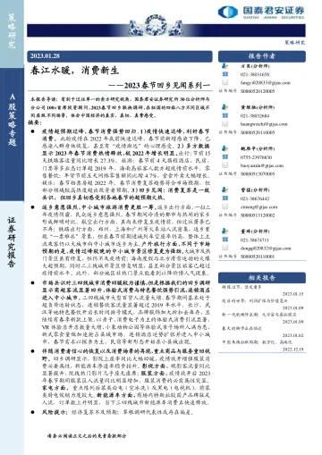 2023春节回乡见闻系列:春江水暖,消费新生-国泰君安-2023.1.28-50页