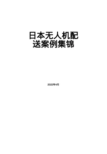 日本无人机配送案例集锦(中日双语版)-93页