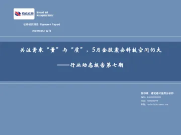建筑建材行业动态报告第七期:关注需求“量”与“质”,5月金股震安科技空间仍大-20220522-信达证券-30页