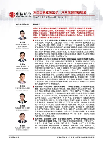 汽车行业景气度盘点专题:利空因素逐渐出尽,汽车底部特征明显-20230109-中信证券-17页