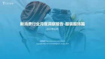 亿欧智库-新消费行业月度洞察报告-服装服饰篇-23页