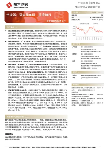 电力设备及新能源行业逆变器系列报告（2）：逆变器，乘光储东风，踏浪前行-20221225-东方证券-29页