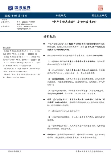 专题研究:“资产负债表衰退”是如何发生的?-20220718-国海证券-17页