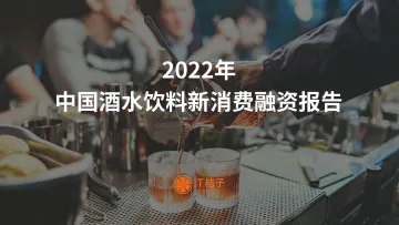 2022 年中国酒水饮料新消费融资报告-54页-WN9