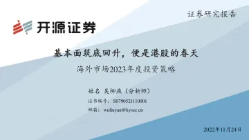 海外市场2023年度投资策略:基本面筑底回升,便是港股的春天-20221124-开源证券-33页
