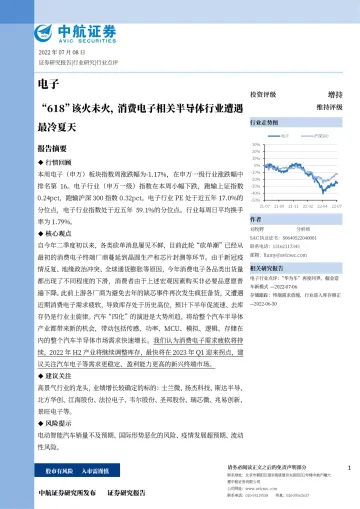 电子行业:“618”该火未火,消费电子相关半导体行业遭遇最冷夏天-20220708-中航证券-16页