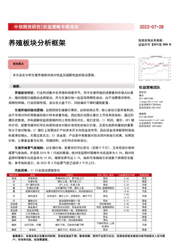 权益策略专题报告：养殖板块分析框架-20220728-中信期货-19页