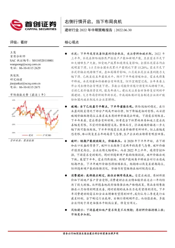 建材行业2022年中期策略报告:右侧行情开启,当下布局良机-20220630-首创证券-30页