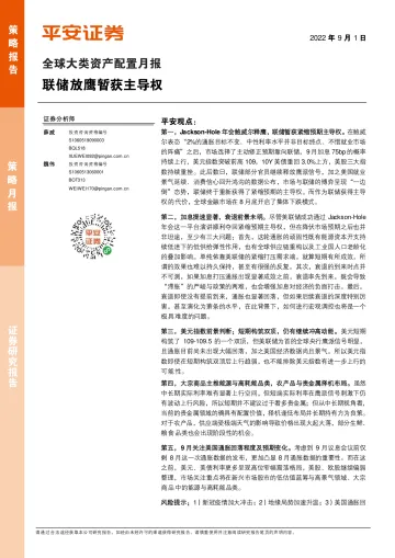 全球大类资产配置月报:联储放鹰暂获主导权-20220901-平安证券-15页