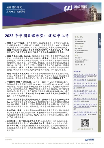 2022年中期策略展望:波动中上行-20220602-浦银国际-64页