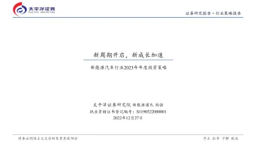 新能源汽车行业2023年年度投资策略:新周期开启,新成长加速-20221227-太平洋证券-36页