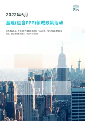 2022年5月基建(含PPP)领域政策动态(JB)-72页