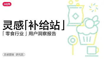 灵感「补给站」-小红书2023年零食行业用户洞察报告-小红书-43页