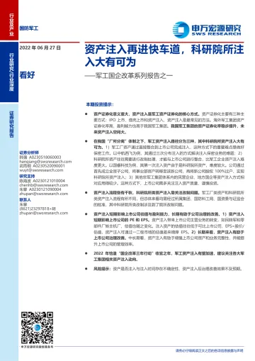 军工行业国企改革系列报告之一:资产注入再进快车道,科研院所注入大有可为-20220627-申万宏源-26页