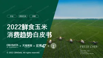 2022鲜食玉米消费趋势白皮书-38页-WN9