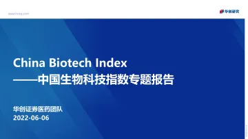 医药行业中国生物科技指数专题报告:China Biotech Index-20220606-华创证券-76页