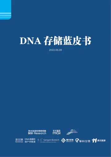 DNA存储蓝皮书-126页-WN8