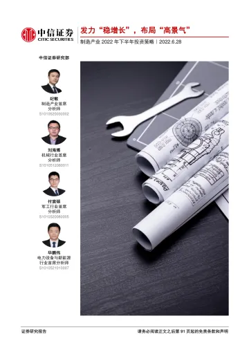 制造行业产业2022年下半年投资策略:发力“稳增长”,布局“高景气”-20220628-中信证券-92页