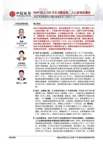 2022年四季度经济增长数据点评:GDP站上120万亿元新台阶,人口首现负增长-20230117-中信证券-16页