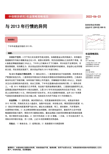 权益策略策略报告:与2013年行情的异同-17页