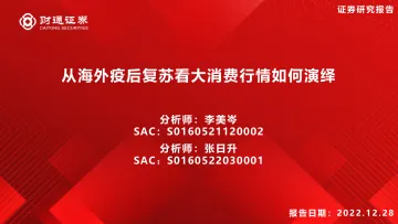 从海外疫后复苏看大消费行情如何演绎-20221228-财通证券-26页