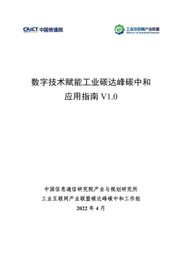 工业互联网产业联盟-数字技术赋能工业碳达峰碳中和 应用指南V1.0-88页