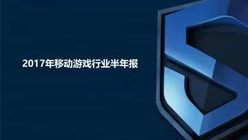 DataEye&S+:2017年移动游戏行业半年报_1