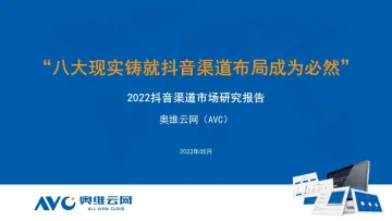 【奥维报告】2022新兴渠道研究报告-16页